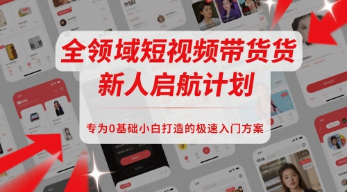全领域短视频带货新人启航计划，专为0基础小白打造的极速入门方案_菜菜笔记