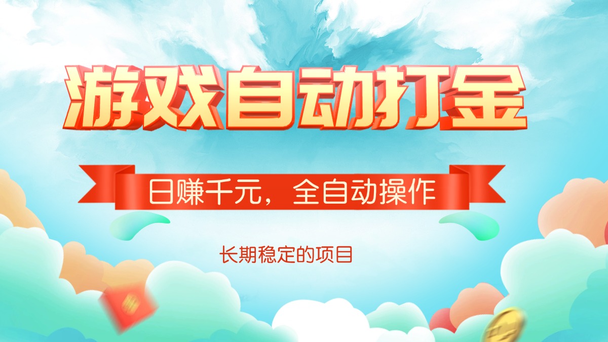 游戏自动打金，日赚千元，全自动操作_菜菜笔记