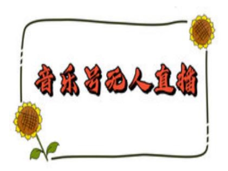 抖音音乐号无人直播间搭建，手把手教你搭建，24小时不断播撸音浪_菜菜笔记