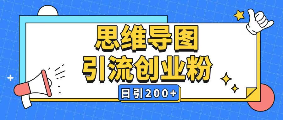 暴力引流全平台通用思维导图引流玩法ai一键生成日引200+_菜菜笔记
