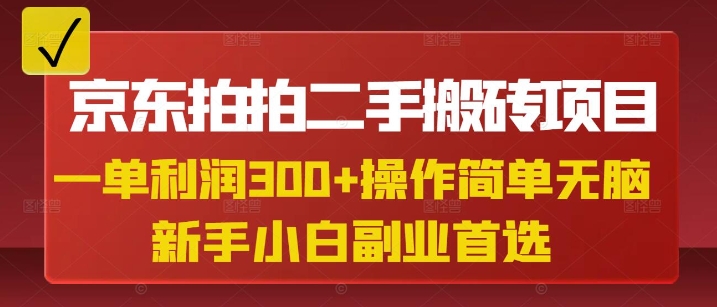 京东拍拍二手搬砖项目，一单纯利润3张，操作简单，小白兼职副业首选_菜菜笔记