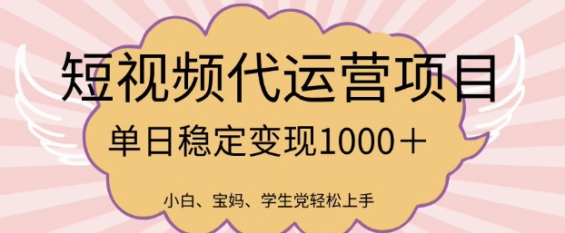 2025最新风口项目，短视频代运营日入多张【揭秘】_菜菜笔记