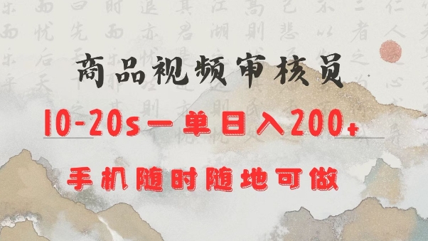 商品视频审核20s一单手机就行随时随地操作日入2张【揭秘】_菜菜笔记