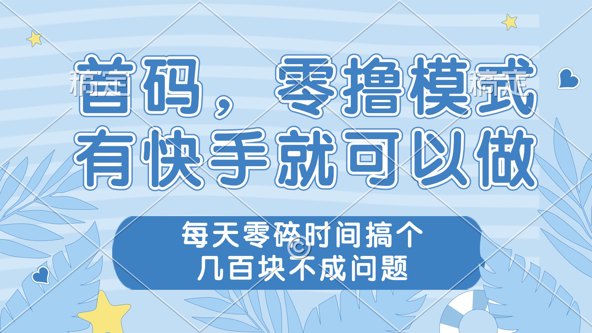 零撸模式，有快手就可以做，每天零碎时间搞个几百块不成问题_菜菜笔记