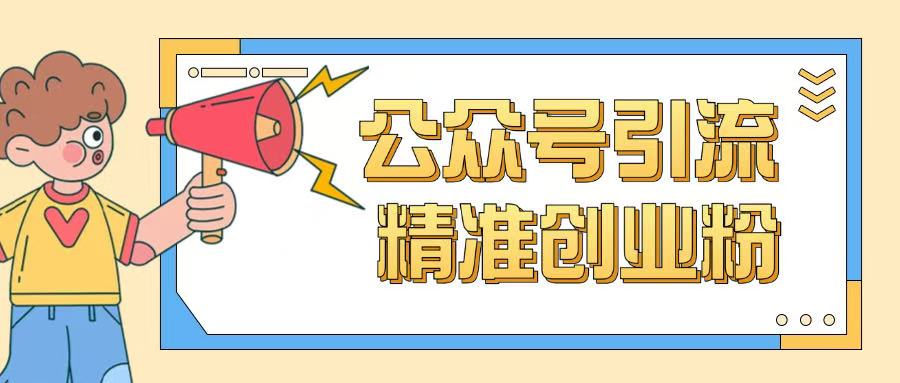 公众号引流创业粉玩法，0基础即可轻松掌握流量_菜菜笔记