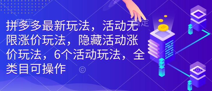 拼多多最新玩法，活动无限涨价玩法，隐藏活动涨价玩法，6个活动玩法，全类目可操作_菜菜笔记