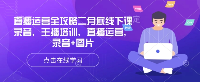 直播运营全攻略二月底线下课录音，主播培训，直播运营，录音+图片_菜菜笔记