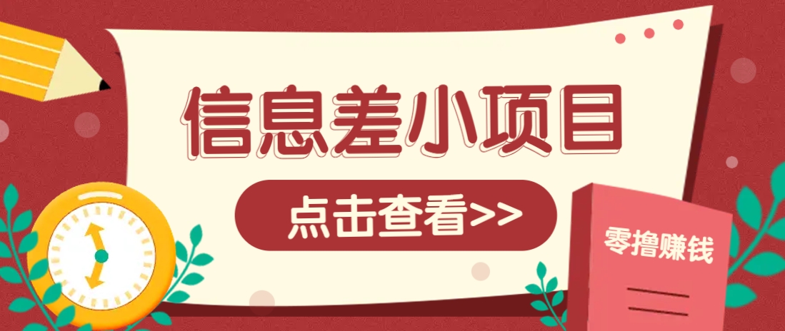 信息差小项目，零成本操作一单1元，轻松赚点零花钱。_菜菜笔记