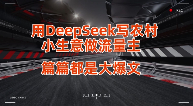 用DeepSeek写小生意做流量主，篇篇都是大爆文_菜菜笔记