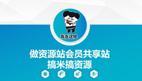 做资源站会员共享站搞米搞资源_菜菜笔记