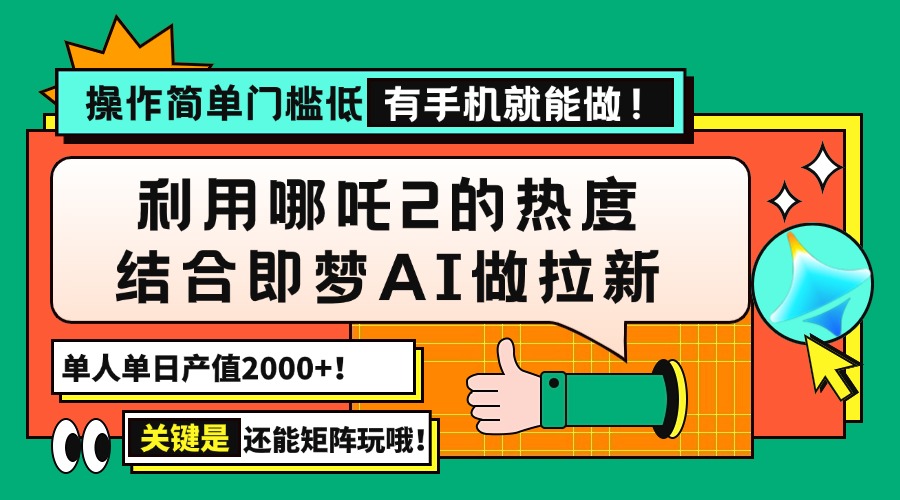用哪吒2热度结合即梦AI做拉新，单日产值2000+，操作简单门槛低，有手机…_菜菜笔记