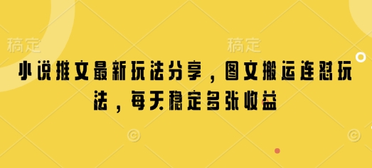 小说推文最新玩法分享，图文搬运连怼玩法，每天稳定多张收益_菜菜笔记