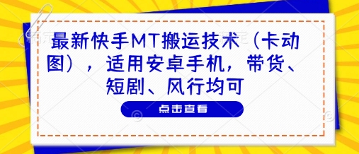 最新快手MT搬运技术(卡动图)，适用安卓手机，带货、短剧、风行均可_菜菜笔记