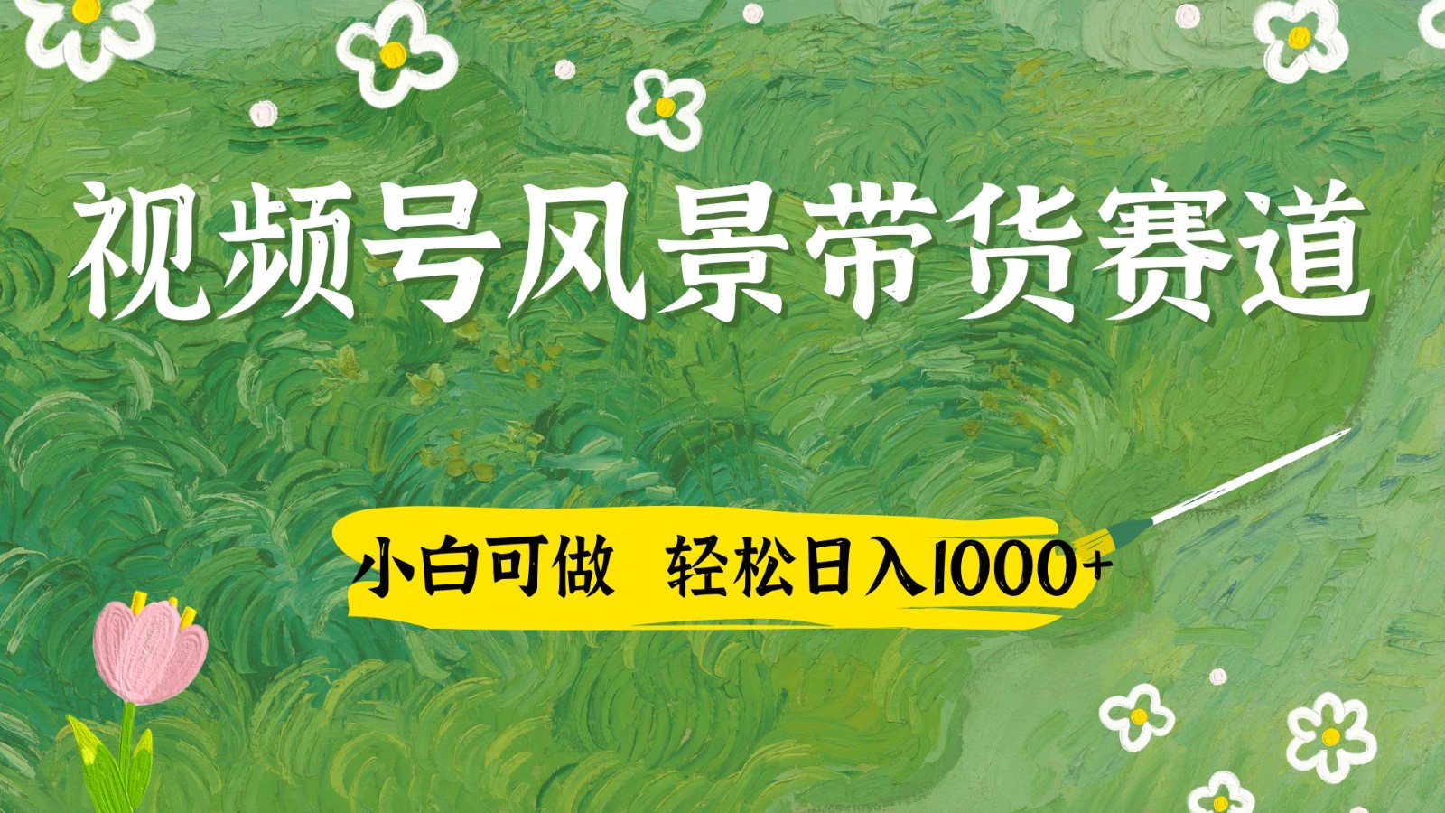 视频号AI风景加国学文案带货赛道，小白可做，轻松日入四位数_菜菜笔记