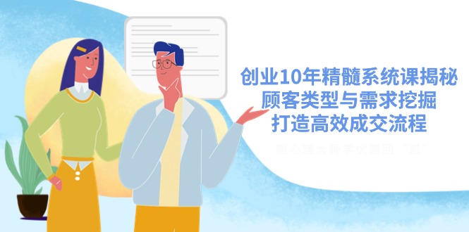 创业10年精髓系统课揭秘，顾客类型与需求挖掘，打造高效成交流程_菜菜笔记