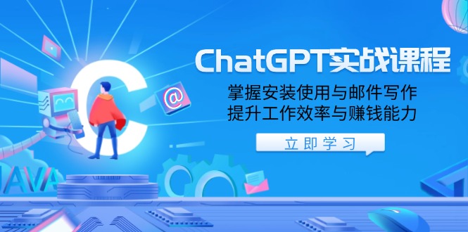 ChatGPT实战课程，掌握安装使用与邮件写作，提升工作效率与赚钱能力_菜菜笔记
