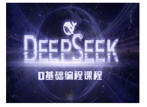 Deepseek零基础AI编程课-deepseek教程_菜菜笔记