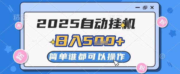 2025自动挂G撸金，一天稳定2-5张，多机多挣，收益无上限【揭秘】_菜菜笔记