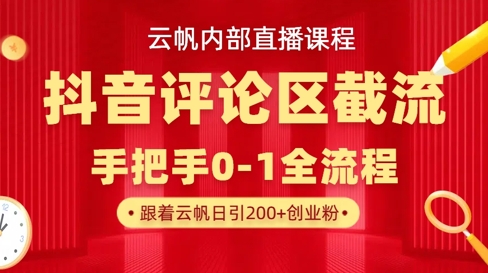 云帆内部直播课·抖音评论区截流流术，精准私信粉丝，单号日引流300+精准创业粉_菜菜笔记