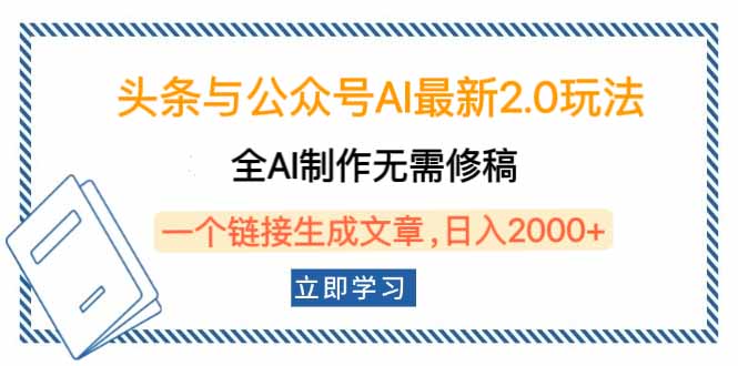 头条与公众号AI最新2.0玩法，全AI制作无需人工修稿，一个标题生成文章…_菜菜笔记