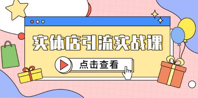 实体店引流实战课，短视频认知+抖加投放，精准对标百客进店_菜菜笔记