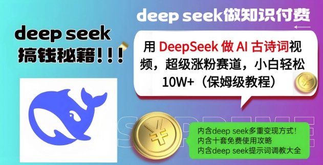 用DeepSeek做AI古诗词视频，超级涨粉赛道，小白轻松涨粉10W+(保姆级教程)_菜菜笔记