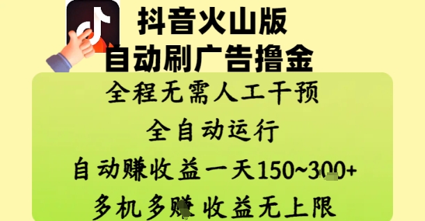 抖音火山版自动刷广告撸金 ，全程脱离人工自动运行，自动挣收益，一天150到3张，收益无上限【揭秘】_菜菜笔记