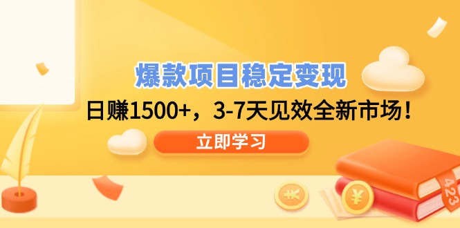 爆款项目稳定变现，日赚1500+，3-7天见效全新市场！_菜菜笔记