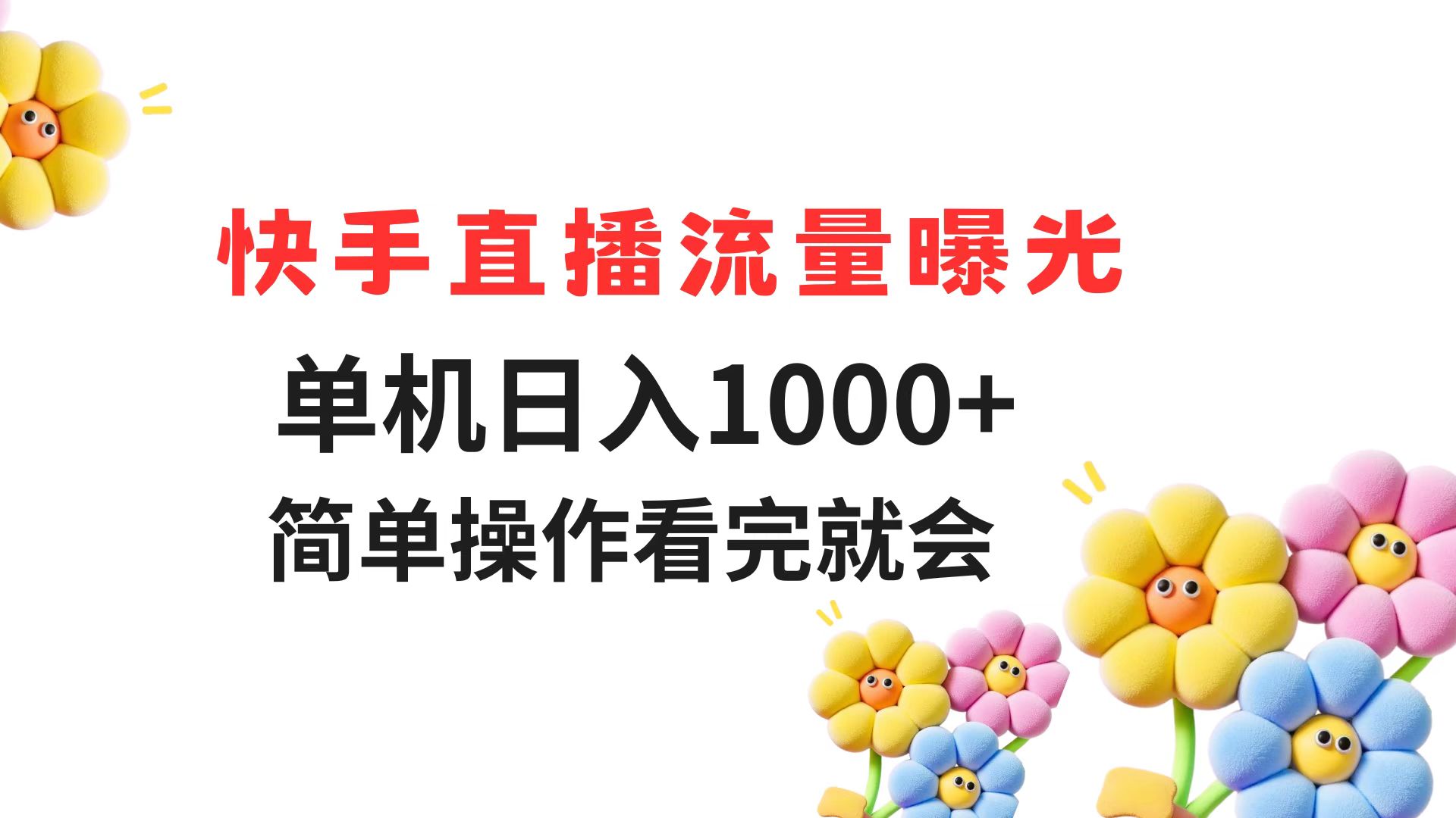 快手直播流量曝光 单机日入1000+ 简单操作 看完就会_菜菜笔记