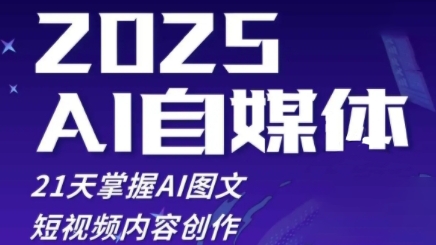 2025自媒体系统实战训练营，21天掌握AI图文短视频内容创作_菜菜笔记