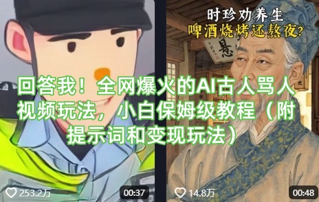 回答我！全网爆火的AI古人骂人视频玩法，小白保姆级教程(附提示词和变现玩法)_菜菜笔记