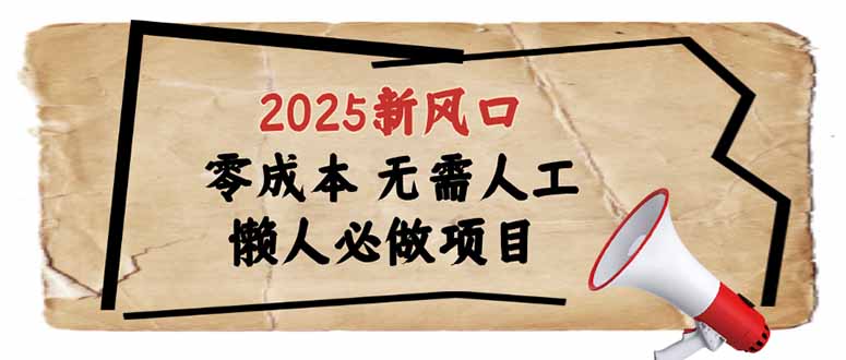 2025新风口，懒人必做项目，零成本无需人工，轻松上手无门槛_菜菜笔记