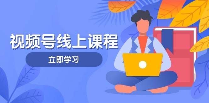 视频号实战课程，轻IP打造与运营技巧，掌握核心方法与策略_菜菜笔记