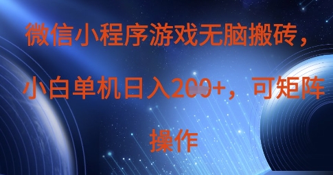 微信小程序游戏无脑搬砖，单设备日入2张+，可矩阵操作_菜菜笔记