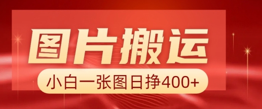 图片搬运+AI，小白也可靠一张图日入4张，详细实操流程_菜菜笔记