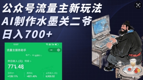 公众号流量主新玩法，AI制作水墨关二爷，日入多张_菜菜笔记
