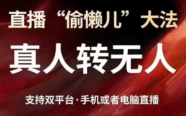 直播“偷懒儿”大法，真人转无人，支持抖音视频号双平台手机或者电脑直播_菜菜笔记