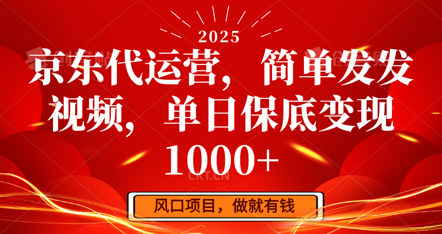 京东代运营，简单发发视频，单日保底变现1000+_菜菜笔记