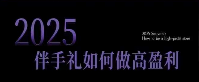 2025伴手礼如何做高盈利门店，小白保姆级伴手礼开店指南，伴手礼最新实战10大攻略，突破获客瓶颈_菜菜笔记