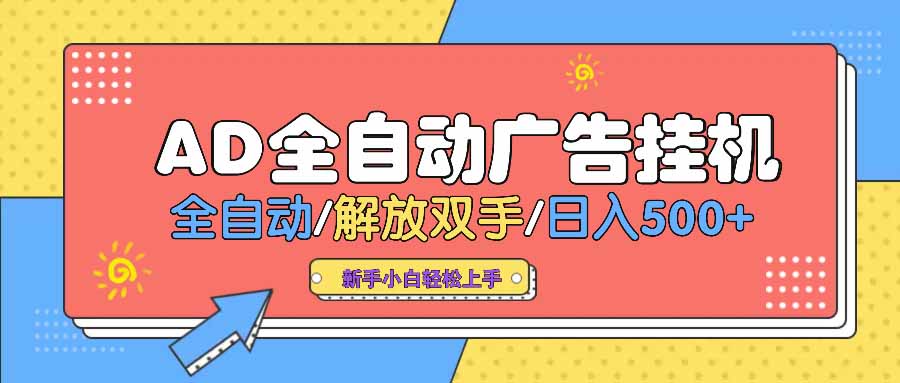 AD广告全自动挂机 全自动解放双手 单日500+ 背靠大平台_菜菜笔记
