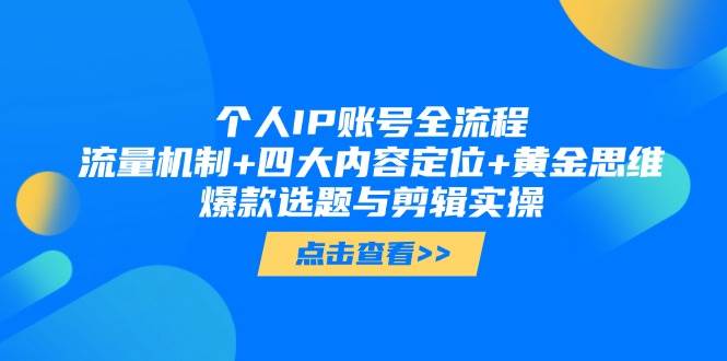 个人IP账号全流程：流量机制+四大内容定位+黄金思维, 爆款选题与剪辑实操_菜菜笔记