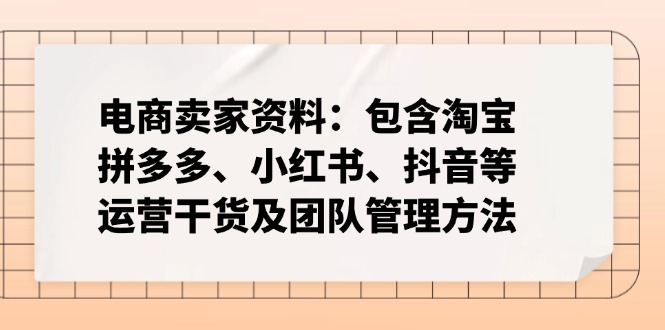 电商卖家资料：包含淘宝、拼多多、小红书、抖音等运营干货及团队管理方法_菜菜笔记