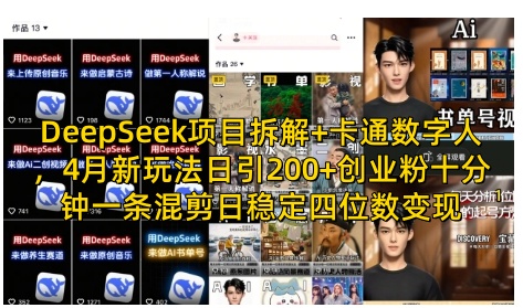 DeepSeek项目拆解+卡通数字人，4月新玩法日引200+创业粉十分钟一条混剪日稳定四位数变现_菜菜笔记