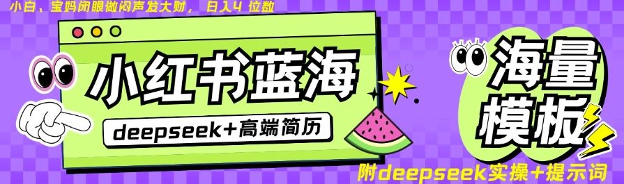 Deepseek+小红书简历蓝海赛道，24小时网盘自动发货，零成本，不限时间地点，日入四位数_菜菜笔记