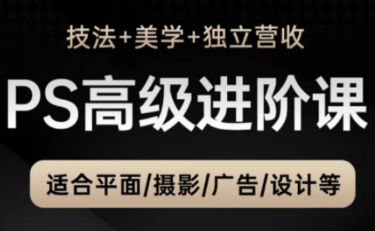 PS高级后期进阶课(技法+美学+独立营收)，适合平面摄影广告设计等_菜菜笔记