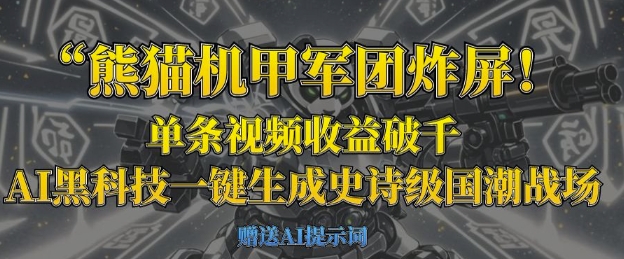 熊猫机甲军团炸屏，单条视频收益破千，AI黑科技一键生成史诗级国潮战场_菜菜笔记