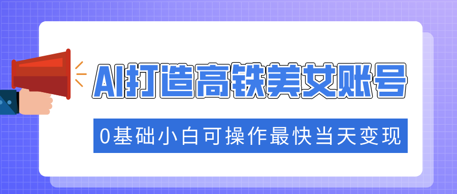 抓住流量密码快速涨粉，AI打造高铁美女账号，0基础小白可操作最快当天变现2_菜菜笔记