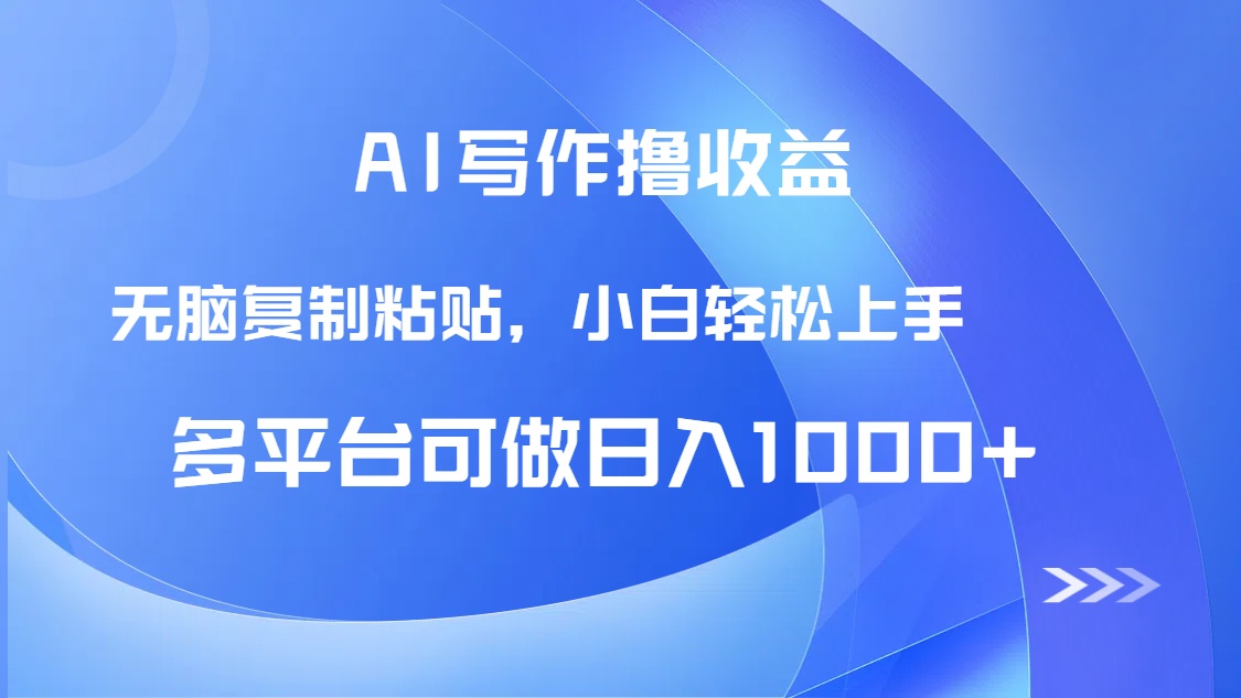 AI写作撸收益，只需无脑复制粘贴，小白轻松上手日入1000+_菜菜笔记