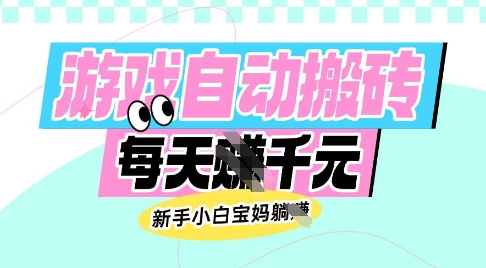 老款游戏自动搬砖，每日收益多张，新手小白宝妈也可以操作【揭秘】_菜菜笔记