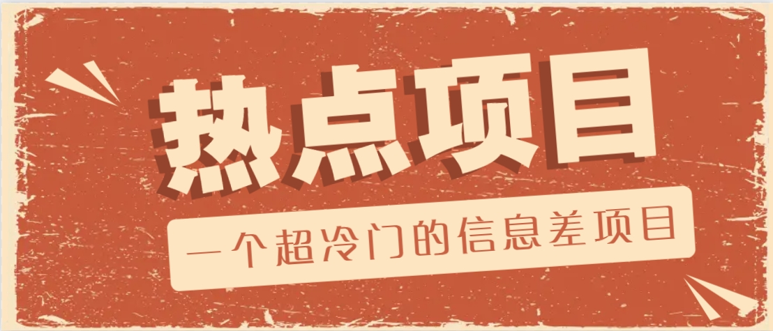 一个超冷门的信息差项目，出售各种协议模板，一个月收益竟高达20000+_菜菜笔记